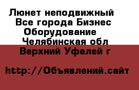 Люнет неподвижный. - Все города Бизнес » Оборудование   . Челябинская обл.,Верхний Уфалей г.